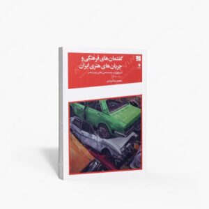 نشر کتاب آبان : گفتمان های فرهنگی و جریان های هنری ایران کندوکاوی در جامعه شناسی نقاشی ایران معاصر