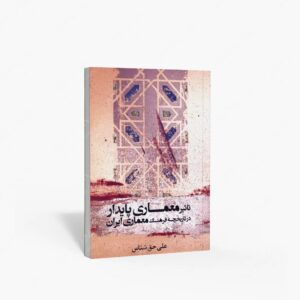 نشر ندای سینا : تأثیر معماری پایدار در تاریخچه فرهنگ معماری ایران