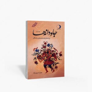 نشر ماهریس : جاودانه ها ترانه ها و تصنیف های ماندگار
