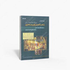 نشر علم و دانش : رهیافت های مناسب در شناخت و تحلیل آثار برجسته هنری