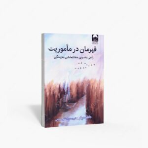 نشر میلکان : قهرمان در مأموریت راهی به سوی معنابخشی به زندگی