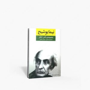 نشر نگاه : مجموعه کامل اشعار نیمایوشیج