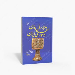 نشر سوره مهر : هزار سال وزن در موسیقی ایران