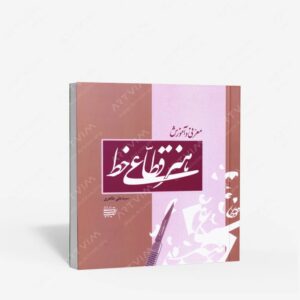 نشر کتاب آرایی ایرانی : معرفی و آموزش هنر قطاعی خط