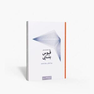 نشر کتابکده کسری : محاسبه ی ترسیمی قوس بنایی