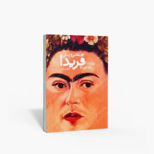 نشر نظر : نقاشی و زندگی فریدا کالو