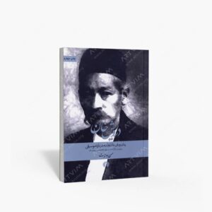نشر علمی و فرهنگی : درویش خان یک رمان عاشقانه درباره موسیقی