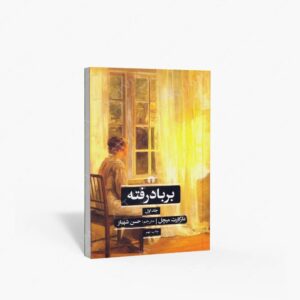 نشر علمی و فرهنگی : برباد رفته
