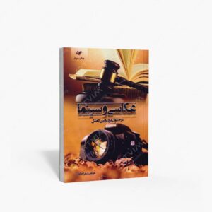 نشر حله : عکاسی و سینما در حقوق ایران و بین الملل