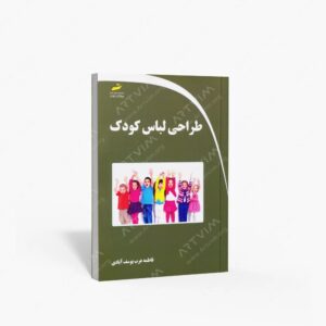 نشر دیباگران تهران : طراحی لباس کودک