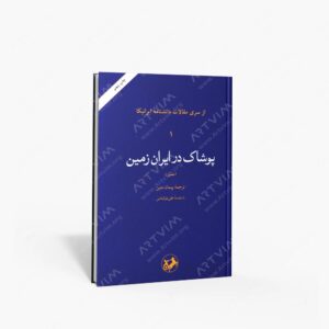 نشر امیرکبیر : پوشاک در ایران زمین مصوّر