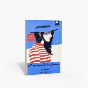 نشر میلکان : نامه های عاشقانه به مردگان