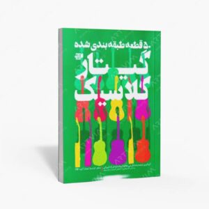 نشر کتاب نارون : 50 قطعه طبقه بندی شده گیتار کلاسیک