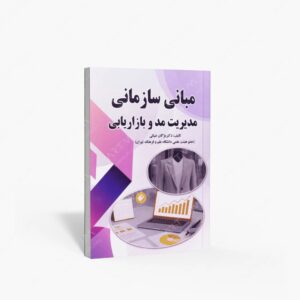 نشر : مبانی سازمانی مدیریت مد و بازاریابی