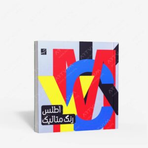 نشر کتاب آبان : اطلس رنگ متالیک