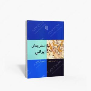 نشر مرکز : اسطوره های ایرانی