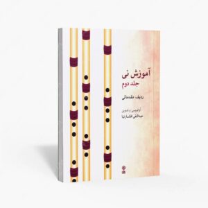 نشر ماهور : آموزش نی