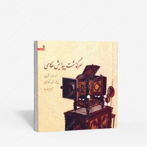 نشر سروش : سرگذشت پیدایش عکاسی
