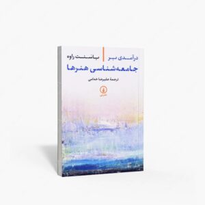 نشر نی : درآمدی بر جامعه شناسی هنرها