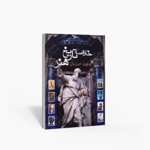 نشر علمی و فرهنگی : خلاصه تاریخ هنر