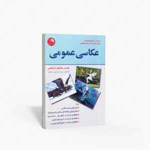نشر اتحاد : عکاسی عمومی بر اساس آخرین استاندارد وزارت تعاون، کار و رفاه اجتماعی