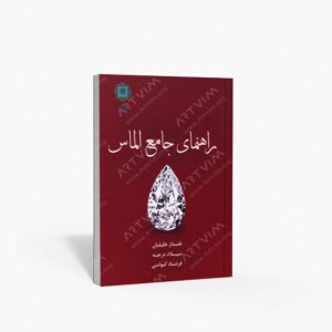 نشر پازینه : راهنمای جامع الماس