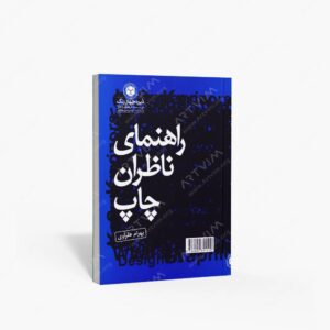 نشر دایره چهاررنگ (وابسته به م. ف. ه. دایره چهاررنگ) : راهنمای ناظران چاپ