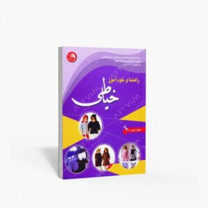 نشر ادبستان : راهنما و خودآموز خیاطی به همراه 2360 سئوال و جواب خیاطی