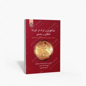نشر سمت : بین النهرین و ایران در دوران اشکانی و ساسانی وازنش و باززایی در حدود 238 ق.م - 642 میلادی