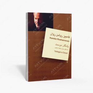 نشر سرود : یادگار دوست موسیقی روی رباعیات مولوی