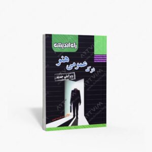 نشر راه اندیشه : درک عمومی هنر