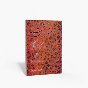 نشر میرسعیدی فراهانی : آموزش خط مفردات شکسته و مروری بر کلمه نویسی در خط شکسته