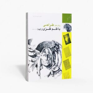 نشر کتاب سرای میردشتی(رسته و تهیه و توزیع کتاب) : روش های طراحی با قلم فلزی