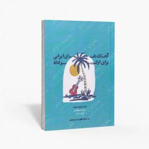 نشر موسیقی عارف : آهنگ های ایرانی برای اوکوله له