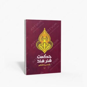 نشر سوره مهر : حکمت هنر هند