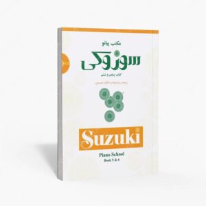نشر سرود : مکتب پیانو سوزوکی پنجم و ششم