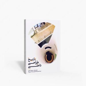 نشر کتابکده کسری : تاریخ طراحی داخلی