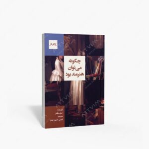 نشر پیام چارسو : چگونه می توان هنرمند بود
