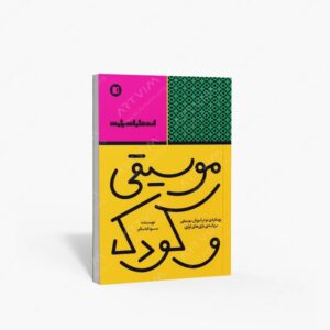 نشر کتاب وارش : موسیقی و کودک - رویکردی نو در آموزش موسیقی بر پایه ی بازی های آوازی