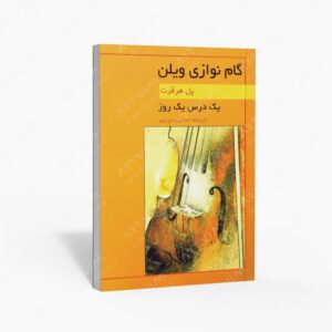 نشر هنر و فرهنگ : یک درس یک روز گام نوازی ویولن