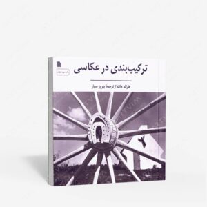 نشر سروش : ترکیب بندی در عکاسی