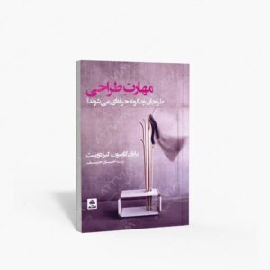 نشر کتاب فکر نو : مهارت طراحی طراحان چگونه حرفه ای می شوند؟