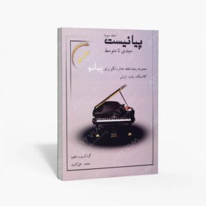 نشر کتاب نارون : پیانیست