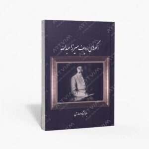 نشر موسیقی عارف : الگوهای ردیف میرزاعبدالله جهانشاه صارمی