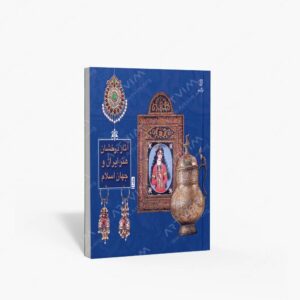 نشر برگ نو : آثار درخشان هنر ایران و جهان اسلام جلد1
