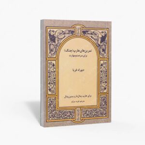 نشر رهام : تمرین های هارپ