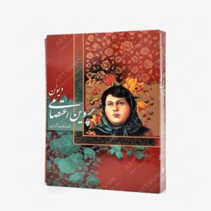 نشر خانه فرهنگ و هنر گویا : دیوان پروین اعتصامی
