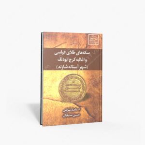 نشر علم و دانش : سکه های طلای عباسی و اغالبه کرج ابودلف