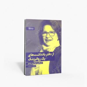 نشر کتاب سرای میردشتی(رسته و تهیه و توزیع کتاب) : از دفتر یادداشت های یک روانپزشک