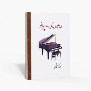 نشر مشاهیر هنر : قطعات خاطره انگیز برای پیانو